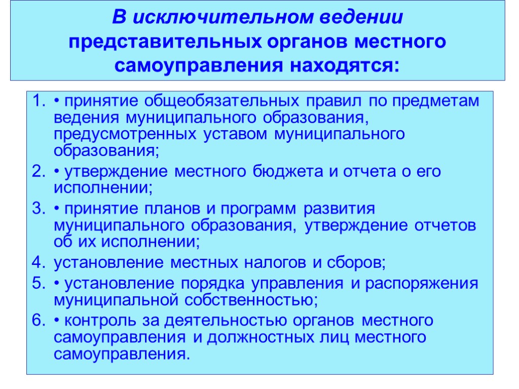 В исключительном ведении представительных органов местного самоуправления находятся: • принятие общеобязательных правил по предметам